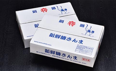 【北海道産】新鮮糠さんま 12尾×2箱（化粧箱入り） ふるさと納税 魚 _F4F-3853