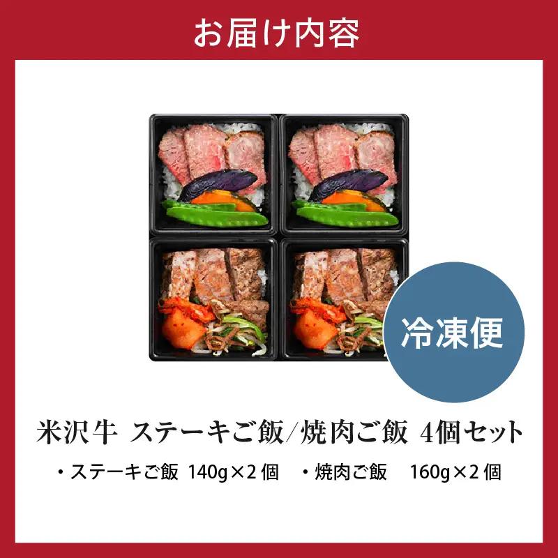 米沢牛 ステーキご飯 焼肉ご飯 冷凍食品 各2個 計4個 セット
