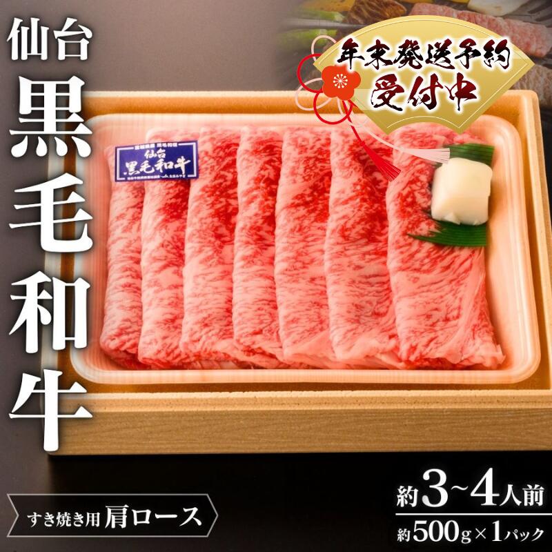 【ふるさと納税】 年末発送！仙台黒毛和牛 肩ロース すき焼き用 約500g 3～4人前 | 牛肉 肉 お肉 ブランド牛 国産牛 和牛 黒毛和牛 霜降り すき焼き お鍋 人気 贈答 贈り物 プレゼント ギフト 送料無料