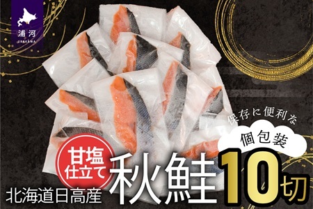 【訳アリ】北海道日高産 秋鮭(甘塩)切身10切(個包装) [15-1467]