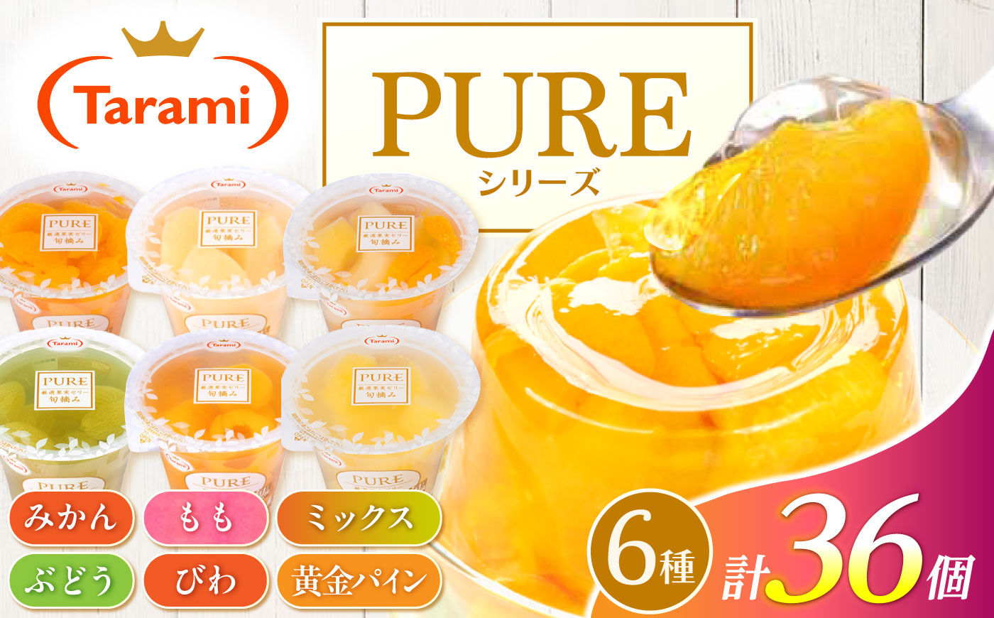 たらみ PURE 270g 6種×各6個 計36個セット(みかん・もも・ぶどう・ミックス・びわ・黄金パイン) / ゼリー ぜりー フルーツゼリー 果実ゼリー 果物 フルーツ ふるーつ くだもの 食べ比べ  備蓄 保存食 おやつ / 諫早市 / 株式会社たらみ [AHBR079]
