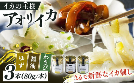 marude ikasashi(80g×3本セット)[QBM003] いか 塩辛 九州 長崎 佐々町 ふるさと納税 おすすめ いか