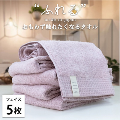 
            ＜フェイスタオル5枚組＞思わずふれたくなる しなやかフェイスタオル(34×85cm) ピーチ【1573613】
          