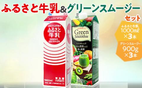 ふるさと牛乳1L＆グリーンスムージーセット ※2024年10月上旬～2025年4月上旬頃に順次発送予定 | 飲み物 飲料 ドリンク スムージー 美容 健康 牛乳 給食 _DT07
