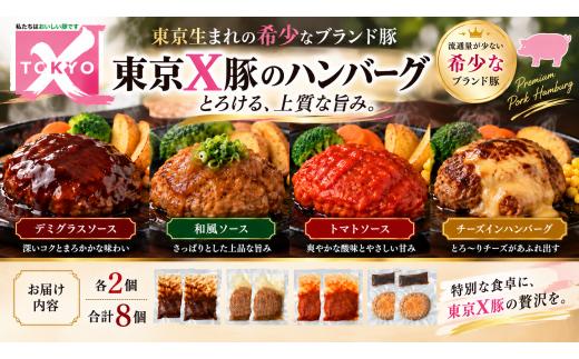 ハンバーグ トウキョウX豚のハンバーグ 8個（4種×各2個） | ハンバーグ はんばーぐ デミグラス トマトソース 和風ソース チーズインハンバーグ デミグラスソースハンバーグ トマトソースハンバーグ 和風ソースハンバーグ チーズハンバーグ 東京Xはんばーぐ トウキョウX 東京Ｘ豚 トウキョウＸ豚 TOKYOX豚 冷凍 ブランド豚はんばーぐ  青梅 お取り寄せ 有限会社疋田商店 東京都 青梅市