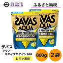 【ふるさと納税】明治 ザバス アクア ホエイ プロテイン 100 レモン 風味 800g×2袋 セット　【 加工食品 体づくり ボディメイク 筋トレ タンパク質 体力づくり 運動 部活 アスリート 粉末プロテイン 】