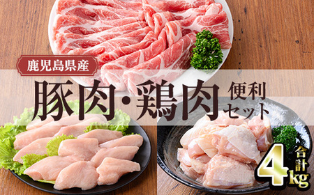 鹿児島県産 豚肉 鶏肉 便利 セット (合計4kg)小分け 豚肉 鶏肉【TRINITY】A1064