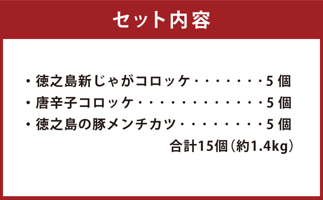 徳之島コロッケ(2種)&徳之島の豚メンチカツ詰め合わせセット　計15個(5個入り×3袋)