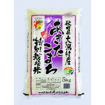 【毎月定期便】あきたこまち特別栽培精米5kg全3回【配送不可地域：離島・沖縄県】