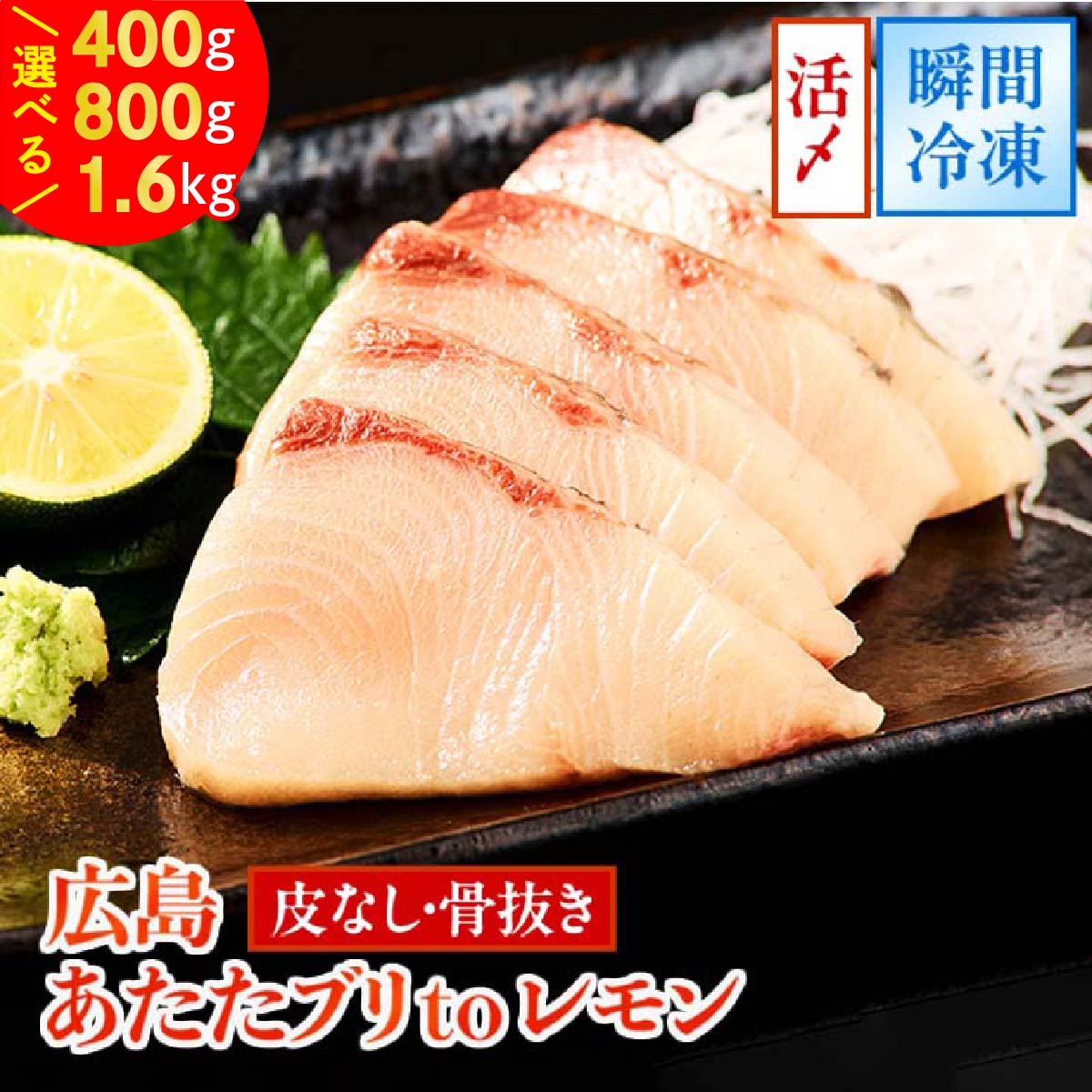 【ふるさと納税】ブリ (皮なし) 2パック／4パック／8パック (合計400g／800g／1600g) あたたブリtoレモン｜大容量 刺身 生食用 冷凍 国産 鰤 切り身 瀬戸内海 国産 しゃぶしゃぶ ぶりしゃぶ 照り焼き 鰤丼 ご飯のお供 生産量日本一 レモン 広島 阿多田島 [1836][2591-2593]