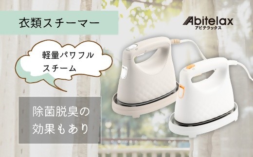 
                  【26009】衣類スチーマー　アビテラックス Abitelax（AIS2-BE/AIS2-WH）
                