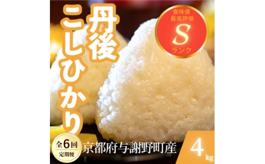 【毎月定期便】京都府与謝野町産 丹後コシヒカリ 精米4kg　もちもちとした食感が特徴のお米全6回【4078767】