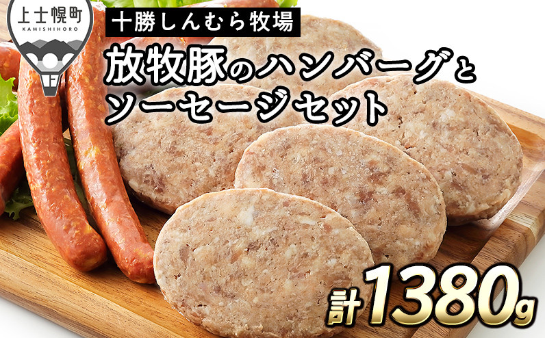 
十勝しんむら牧場 放牧豚のハンバーグとソーセージセット 計1380g 北海道産 豚肉 冷凍 ［020-S61］ ※オンライン申請対応
