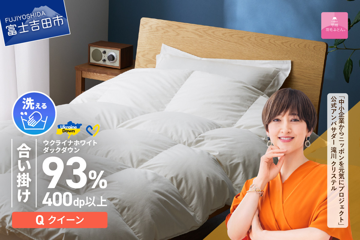 
            【甲州羽毛合掛けふとん】手洗いできるウクライナホワイトダウン93% ホワイト（クイーン) ふとんカバー付 羽毛布団 布団 ふとん 寝具 羽毛ふとん 合掛けふとん 山梨 富士吉田
          