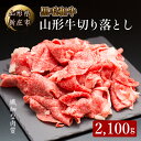 【ふるさと納税】 4等級以上 山形牛 切り落とし（ばら、うで）2100g にく 肉 お肉 牛肉 山形県 新庄市 F3S-2127