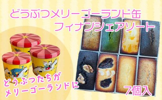 フィナンシェ 個包装 7個 おまかせ メリーゴーランド 缶  贈答 ギフト デザイン缶 フィナンシェ専門店 ラングドール