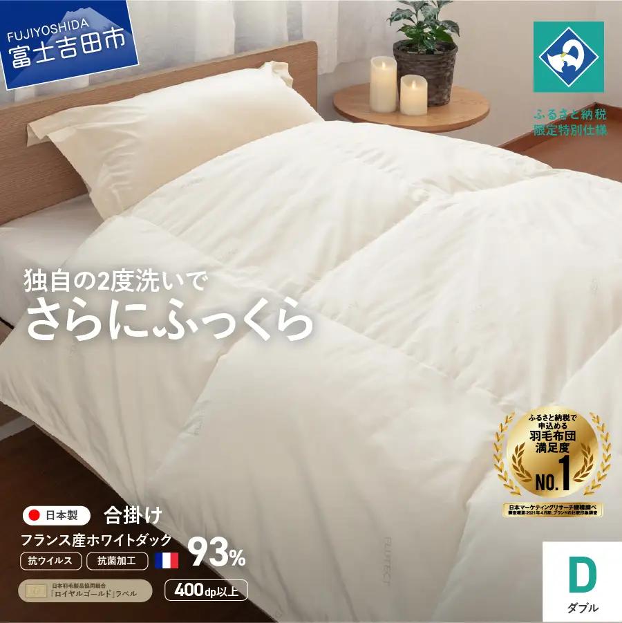 【抗ウイルス・抗菌加工】羽毛合掛けふとん(ダブル)【創業100年】　羽毛布団 寝具 掛けふとん 布団 抗ウイルス