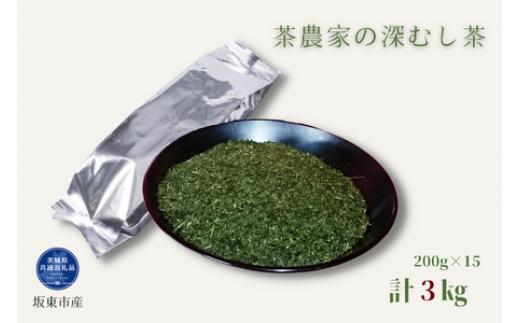 茶農家の深むし茶 200g×15パック 合計3kg（茨城県共通返礼品/坂東市産）