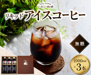 いわい珈琲　リキッドアイスコーヒー1L（無糖）【1L×3本】