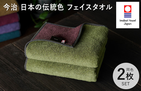 （今治タオル）日本の伝統色　フェイスタオル2枚セット＜威光茶×紫紺色＞