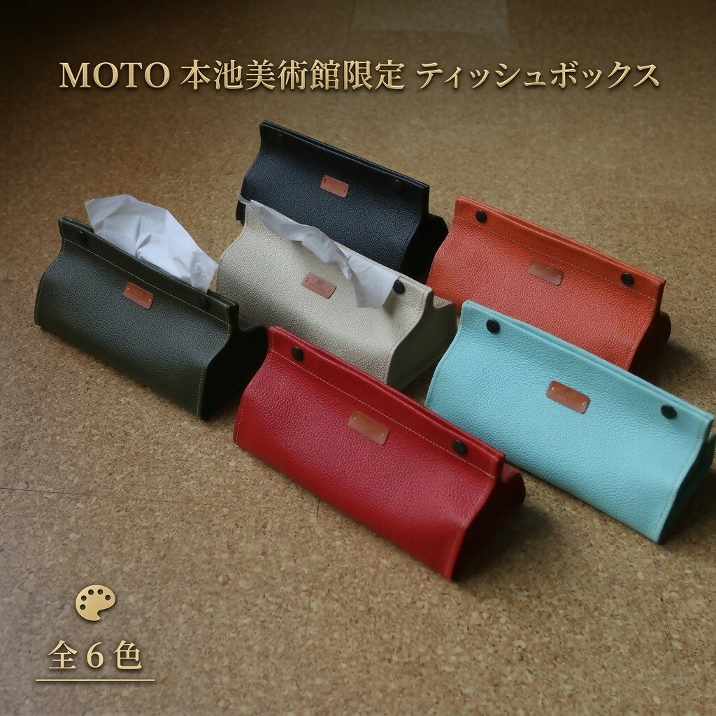【ふるさと納税】ティッシュボックス 【全6色】本池秀夫監修 美術館 限定 【26-021-006・007・008・009・010・011】 ティッシュカバー レザー 革 革小物 レザークラフト ファッション インテリア