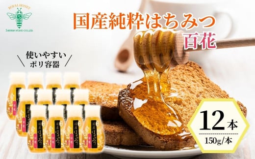 ＜国産＞ 純粋はちみつ 百花 150g×12本 | はちみつ 蜂蜜 ハチミツ HONEY ハニー アカシア ひゃっか 健康 朝食 プレゼント 贈答 ギフト 贈り物 ヨーグルト トースト ホットケーキ パンケーキ ミツバチ 養蜂 埼玉養蜂 埼玉県 北本市