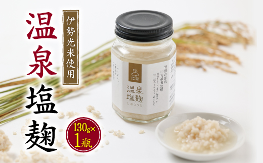 
温泉塩麹 <130g×1瓶> 秘湯中宮温泉を使って発酵させた塩こうじ 国産米100% 保存料無添加【1347347】
