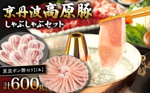 京丹波高原豚しゃぶしゃぶセット 黒豆ポン酢 付き 300g × 2種 【 ローススライス 豚バラ 豚肉 肉 お肉 国産 ブランド豚 京丹波高原豚 ロース ロース肉 バラ バラ肉 霜降り しゃぶしゃぶ しゃぶしゃぶ用 黒豆 ポン酢 タレ お鍋 やわらかい 人気 おすすめ 極上 焼肉 ディナー 贈り物 プレゼント お歳暮 お中元 ギフト 冷凍 京都 京丹波 いづつ屋 】