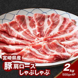 宮崎県産豚肩ロースしゃぶしゃぶ用 2㎏_K16_0170_1