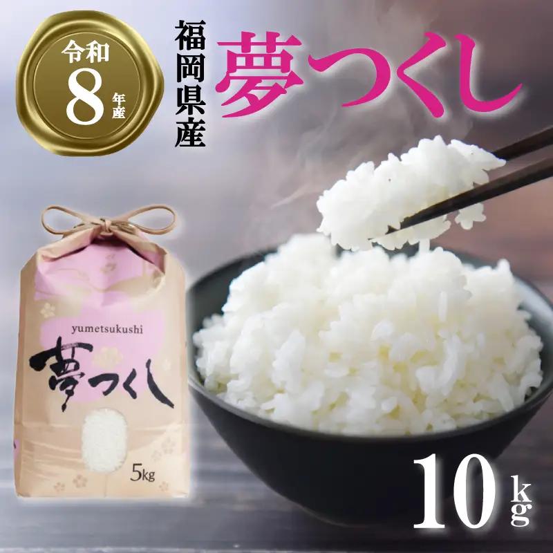 【令和8年産先行予約！2026年10月上旬以降発送 】夢つくし 10kg |米 FRF