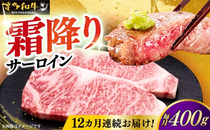 【全12回定期便】博多和牛 サーロイン ステーキ 200g × 2枚《築上町》【久田精肉店】[ABCL006]