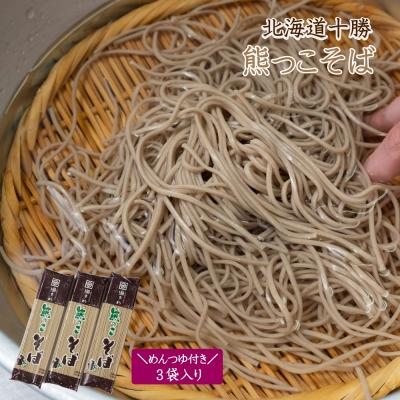 ふるさと納税 新得町 北海道十勝熊っこそば250g×3袋入りめんつゆ付き K-0701