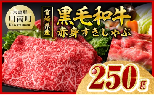 ※令和8年12月発送※ 宮崎県産黒毛和牛赤身すきしゃぶ250g 【 数量限定 牛肉 牛 肉 すき焼き すきやき しゃぶしゃぶ スライス 】