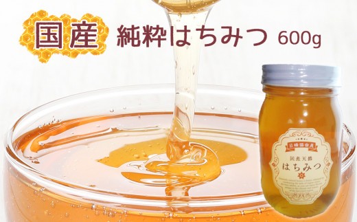 EV003 【蕃昌みつばち倶楽部】国産純粋はちみつ　600g