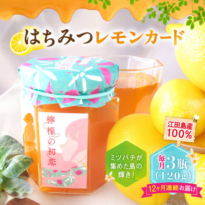 【ふるさと納税】【全12回定期便】江田島産100％ はちみつ レモンカード『檸檬の初恋』 120g×3本 レモン 檸檬 はちみつ ハチミツ 蜂蜜 ジャム ハニー 非加熱 純粋はちみつ パン 国産 保存食 セット 小分け ギフト 広島県 人気 送料無料 江田島市/はつはな果蜂園 [XCD011]