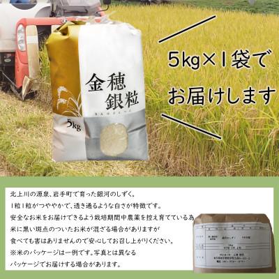 ふるさと納税 岩手町 令和7年産　岩手町産銀河のしずく　精米5kg |  | 01
