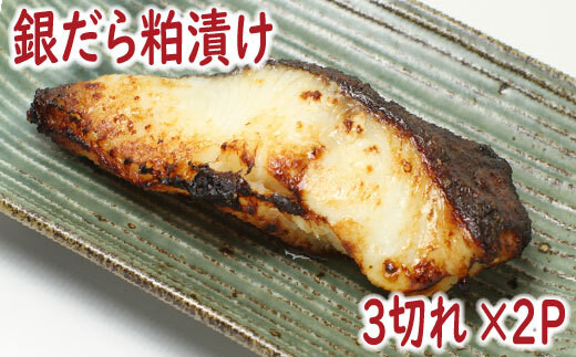 
            G-19004【12/21まで年内配送】 銀だら粕漬け3切×2P
          