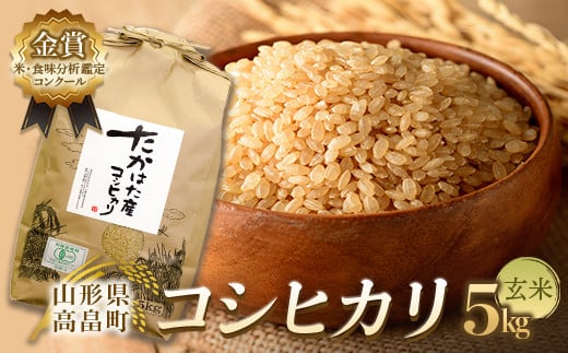 
【令和6年産】米・食味分析鑑定コンクール金賞受賞生産者が作る コシヒカリ 5kg(有機JAS)【玄米】 F21B-143
