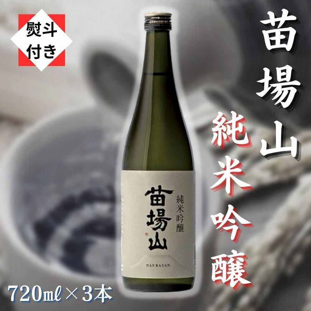 
【無地のし付き】【苗場酒造】苗場山 純米吟醸720ml×3本
