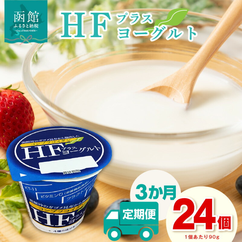 【ふるさと納税】【3か月定期便】 HFプラスヨーグルト 90g × 24個 セット 1ケース 北海道 函館 免疫力アップ がごめ昆布 フコイダン クリスパタス菌 花粉症緩和 濃厚 クリーミー ギリシャ風 花粉症軽減 北海道産生乳 乳酸菌 送料無料