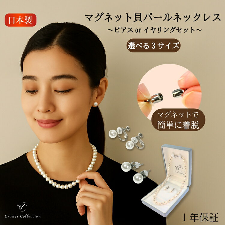 【ふるさと納税】8mm貝パールマグネットネックレス 選べるサイズ・イヤリングピアス