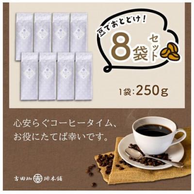 ふるさと納税 泉南市 吉田珈琲本舗オリジナルブレンド　笑ごころブレンド250g×8袋《豆》 |  | 02