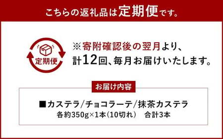 【全12回定期便】カステラ・チョコラーテ・抹茶カステラ 0.6号 各1本 ／ かすてら 洋菓子 お菓子 菓子 デザート スイーツ 長崎県 長崎市