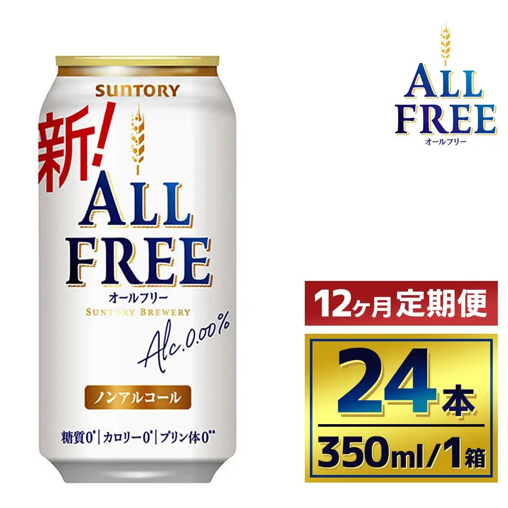 【12か月定期便】サントリーオールフリー350ml缶24本入り（萩原酒店）