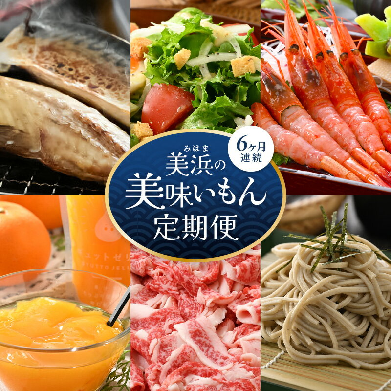 【ふるさと納税】定期便 ≪6ヶ月連続お届け≫ 美浜の美味いもん定期便！ 計6回 若狭牛 越前甘えび 人気の飲むゼリーなど厳選グルメをお届け 【グルメ セット 食べ比べ 詰め合わせ 冷凍 惣菜 産地直送 特産品 海鮮 肉 おすすめ 新鮮 国産 高級 贈り物 ギフト 】 [m60-f003]