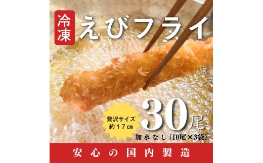 
B174-13 国内製造冷凍えびフライ３０尾
