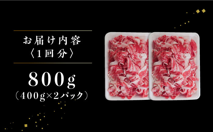 【6回定期便】 牧場直営店の黒毛和牛 切り落とし 800g（400g×2パック） 【川崎畜産】[IAX041]