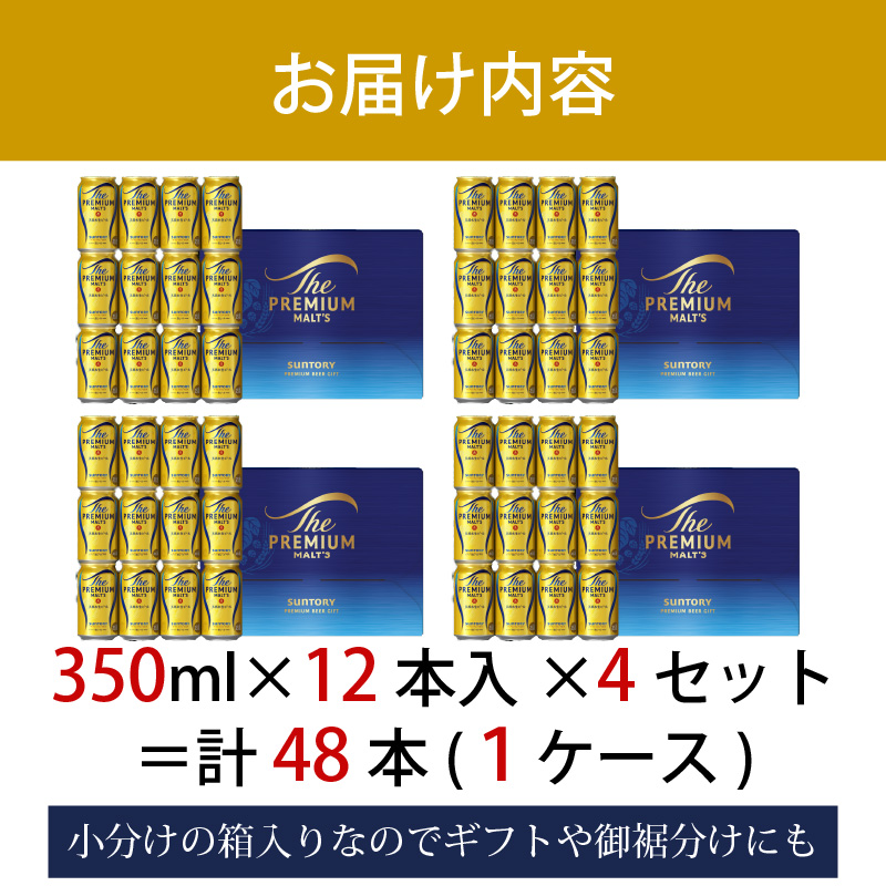 ザ・プレミアムモルツ ギフト 350ml 缶 48本【ギフト 贈り物 お歳暮 お正月 お年賀 お中元 父の日 自宅用 バーベキュー 送料無料 東京都 府中市ANAふるさと納税＜ 沖縄・離島配送不可＞」
