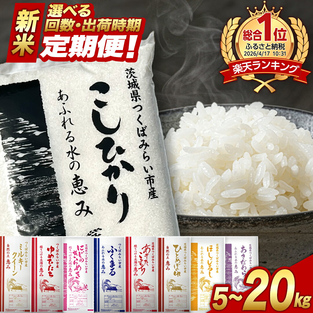 【ふるさと納税】新米 令和8年産 米 定期便 5kg 10kg 15kg 20kg コシヒカリ 品種おまかせ 白米 精米 選べる配送時期 茨城県つくばみらい市産 ｜ 定期 お米 こめ コメ 5キロ 10キロ 15キロ 20キロ 茨城県産 単一米 ブランド米 銘柄米 ランキング ご飯 ごはん 人気 限定