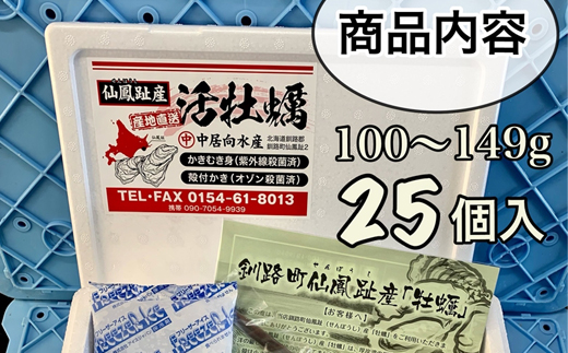 ＼先行予約／北海道 仙鳳趾名産 牡蠣 100g〜149g×25コ＋かきナイフ付き かき漁師直送 K1-1＜出荷時期：2024年10月1日ごろ〜順次出荷予定＞ ＜センポウシ : 釧路町の東 厚岸湾の西 